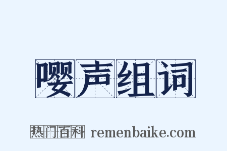 嘤声组词是什么意思的图片